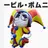 イービルポムニ