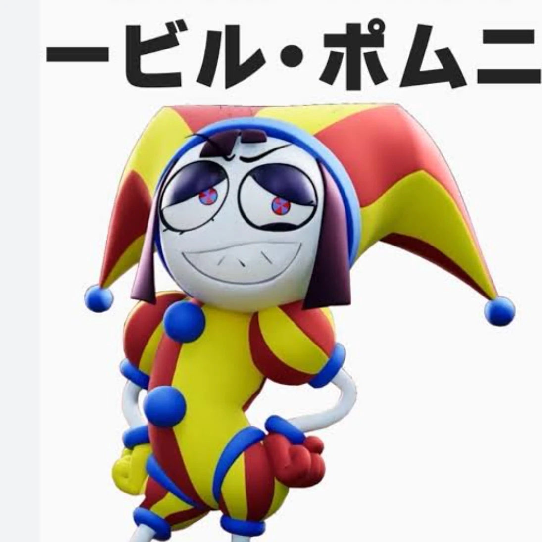 イービルポムニ
