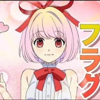 Profile image of 恋愛フラグ