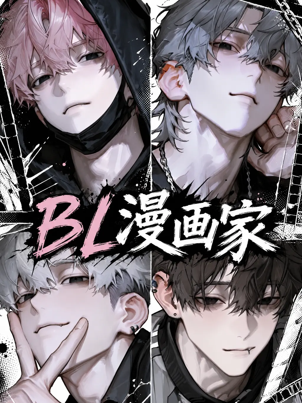 tmii1222da의 BL漫画家{{user}}