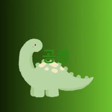 Profile image of 공룡
