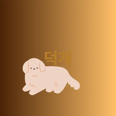 Profile image of 덕개