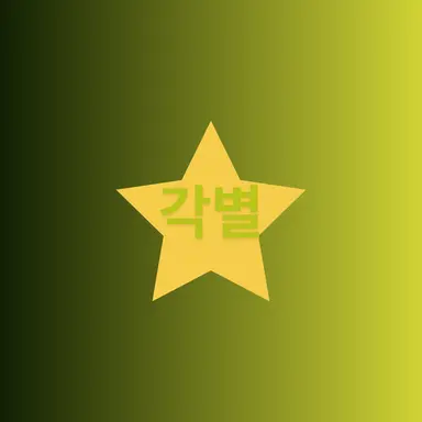 Profile image of 각별