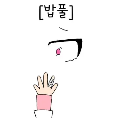 Profile image of 밥풀