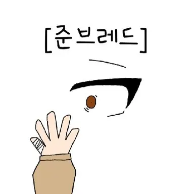 Profile image of 준브레드