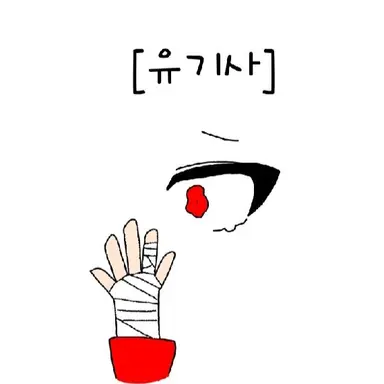 Profile image of 유기사