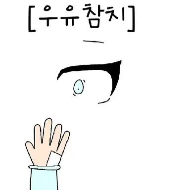 Profile image of 우유참치