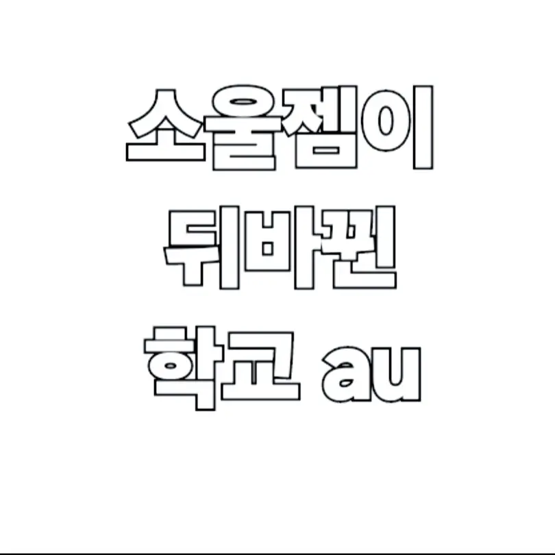 Purevanillashadowmilk의 소울젬이 뒤바뀐 학교?!