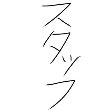 Profile image of スタッフ