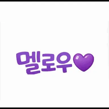 Profile image of 멜로우