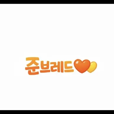 Profile image of 준브레드