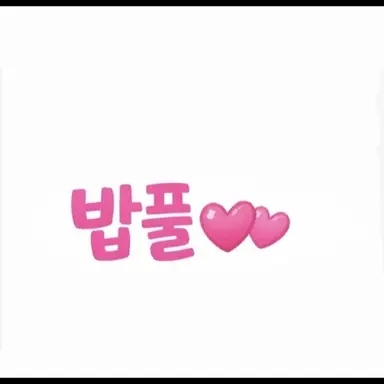 Profile image of 밥풀