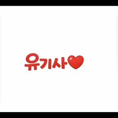 Profile image of 유기사