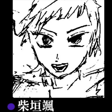 Profile image of 柴垣颯