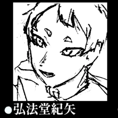 Profile image of 弘法堂紀矢