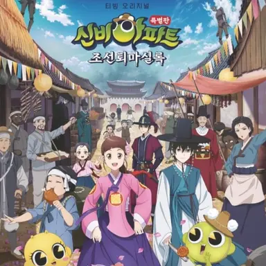 Profile image of 신비아파트