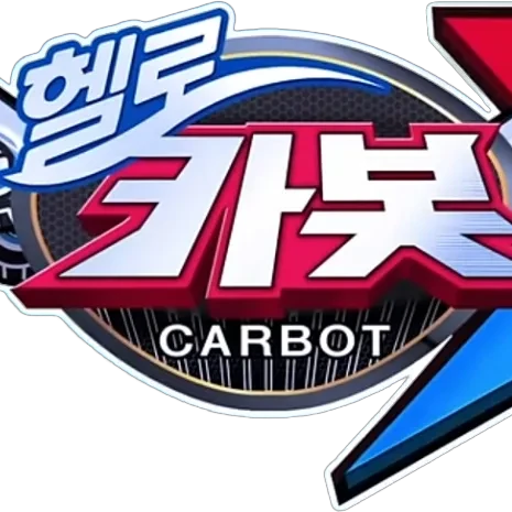 헬로카봇 세계관
