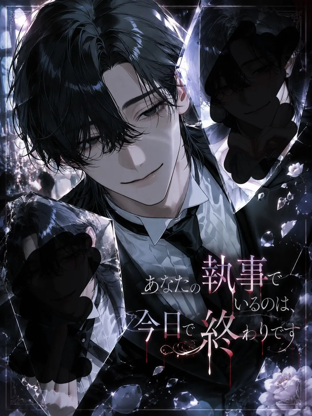 Na09199의 あなたの執事でいるのは、今日で終わりです