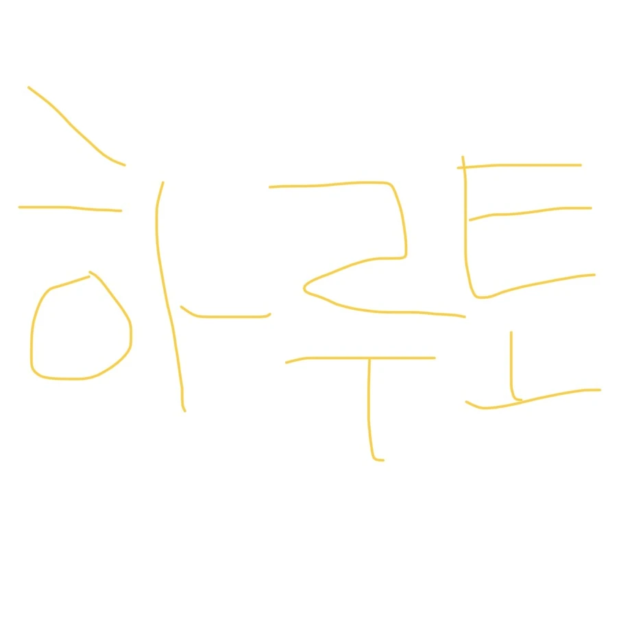 하루토