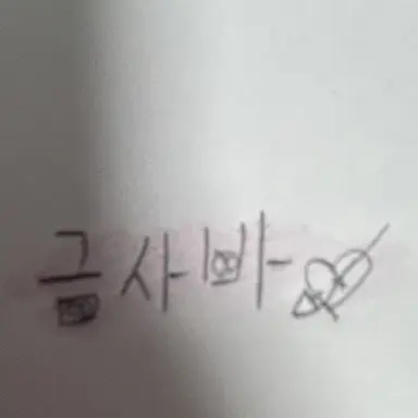 Profile image of 금사바