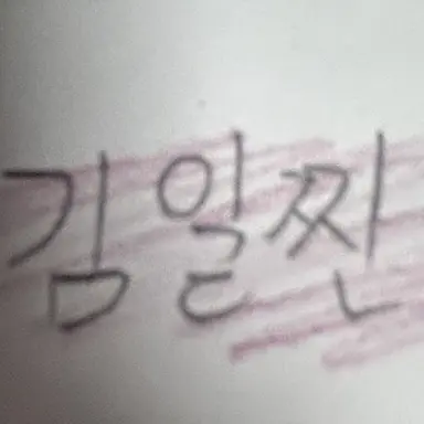 Profile image of 김일찐