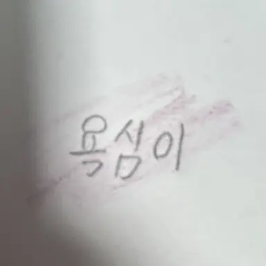 Profile image of 욕심이