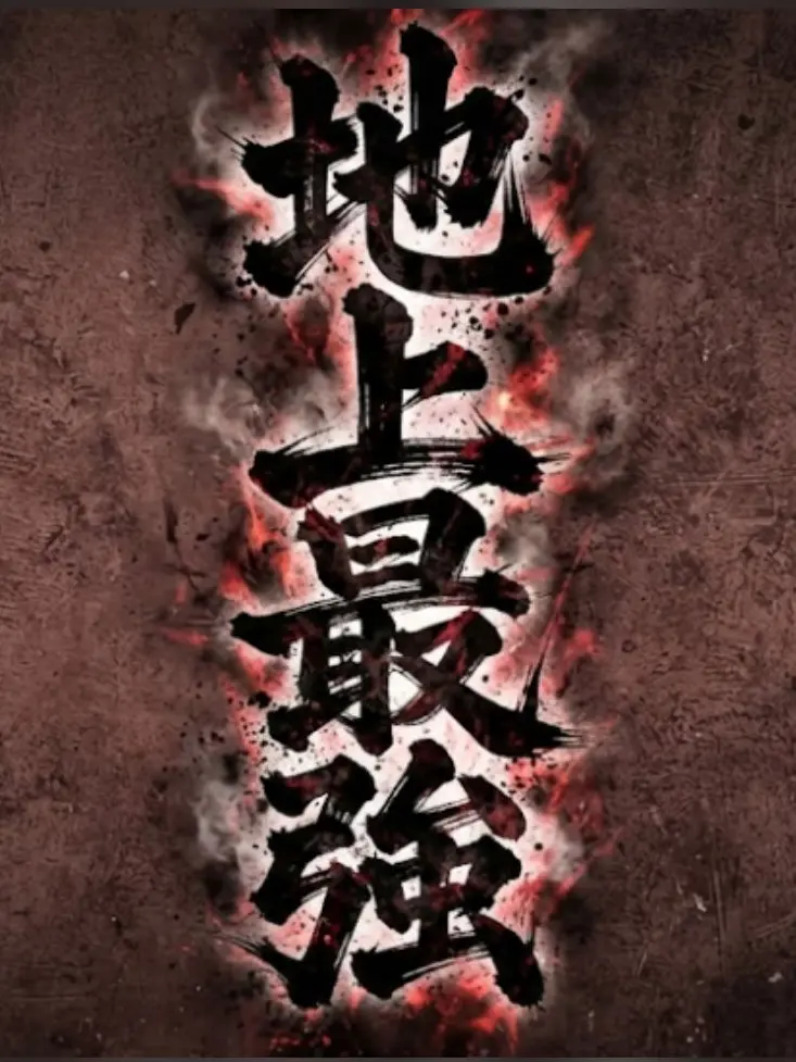 Qo0의 転生しても地上最強だった件
