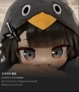 Profile image of 구구가가 펭귄 1