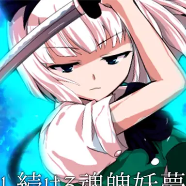 Profile image of 魂魄妖夢