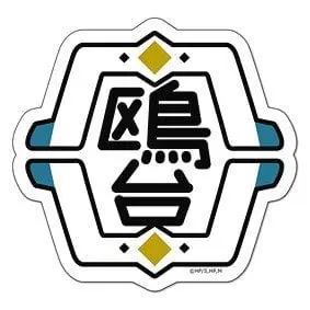 Profile image of 鴎台