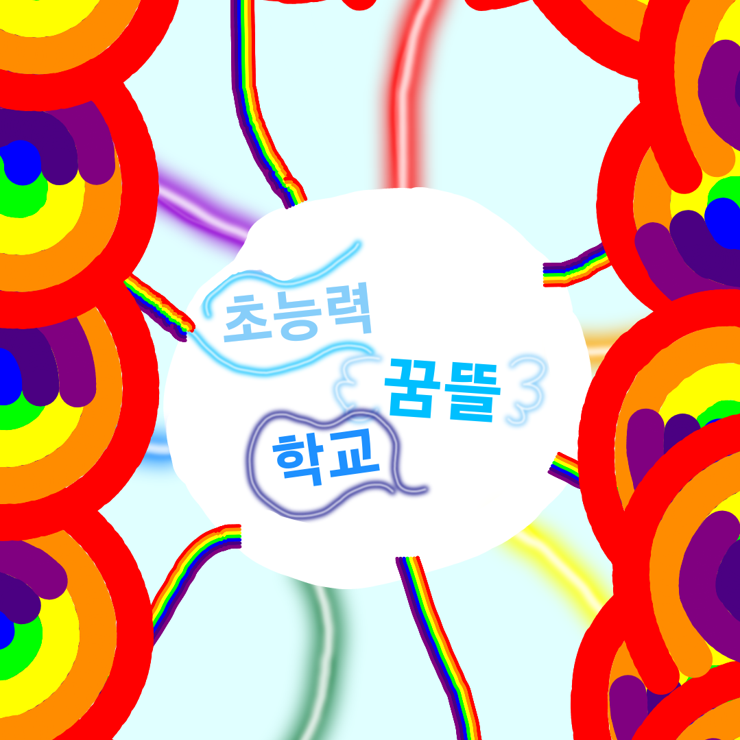 초능력 꿈뜰학교 대표 이미지