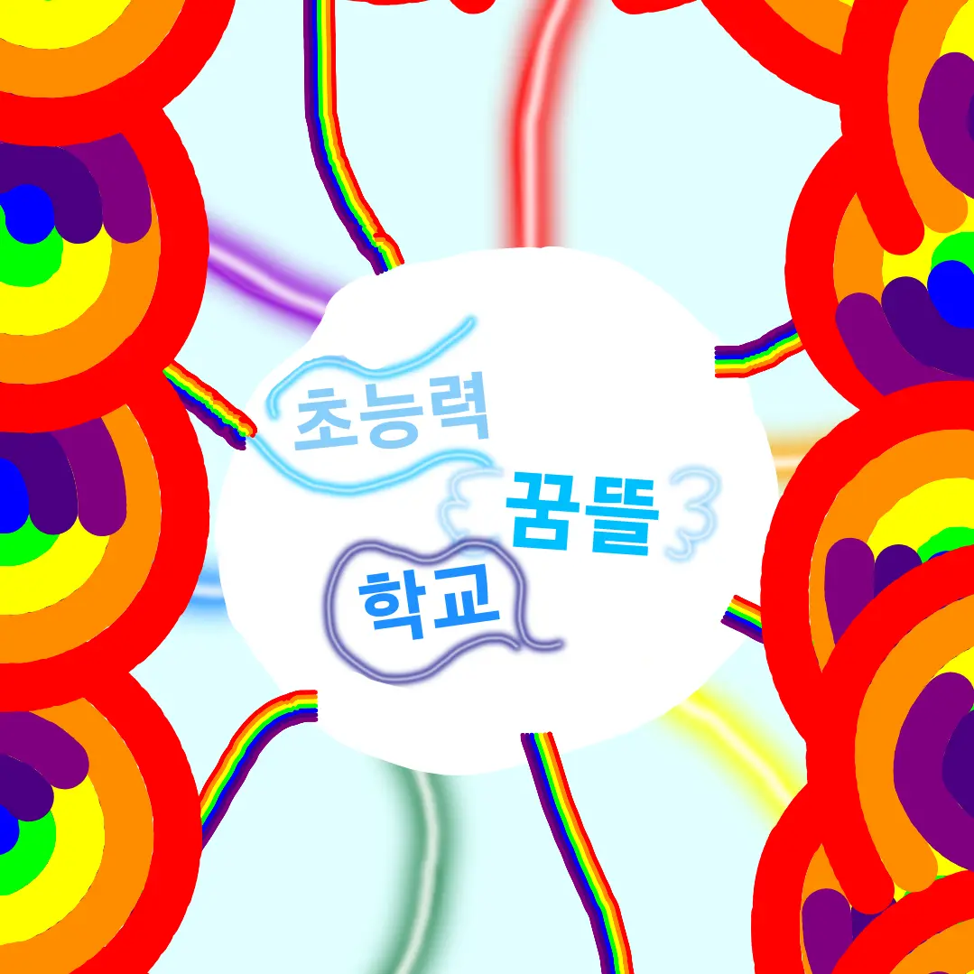 LOCEE의 초능력 꿈뜰학교