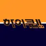 Profile image of 하이큐