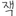 당신의 남편 잭 이에용