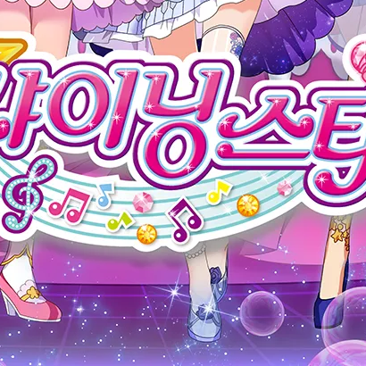 샤이닝 스타 대표 이미지