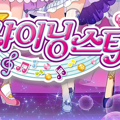 샤이닝스타