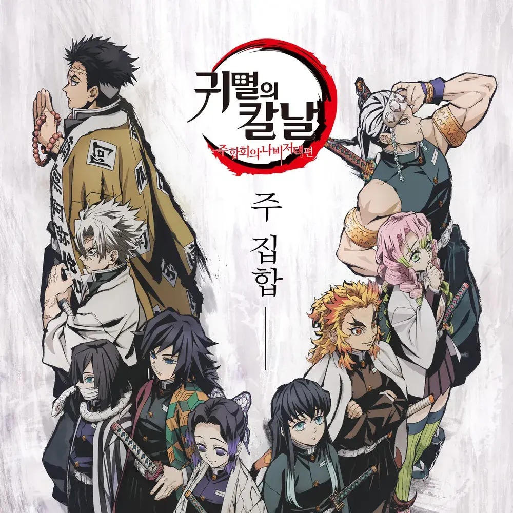 Anais의 귀멸의 칼날×여우 (前)