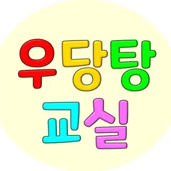 CurvedMolly8689의 우당탕교실