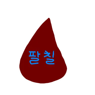 Profile image of 팔칠