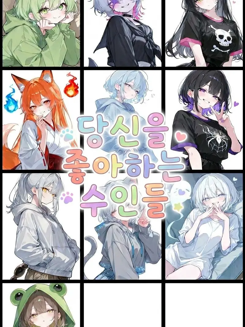 jst.human의 당신을 좋아하는 수인들
