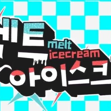 멜트 아이스크림 1.0 대표 이미지