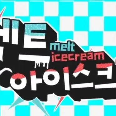 SuperbOcean0223의 멜트 아이스크림 1.0