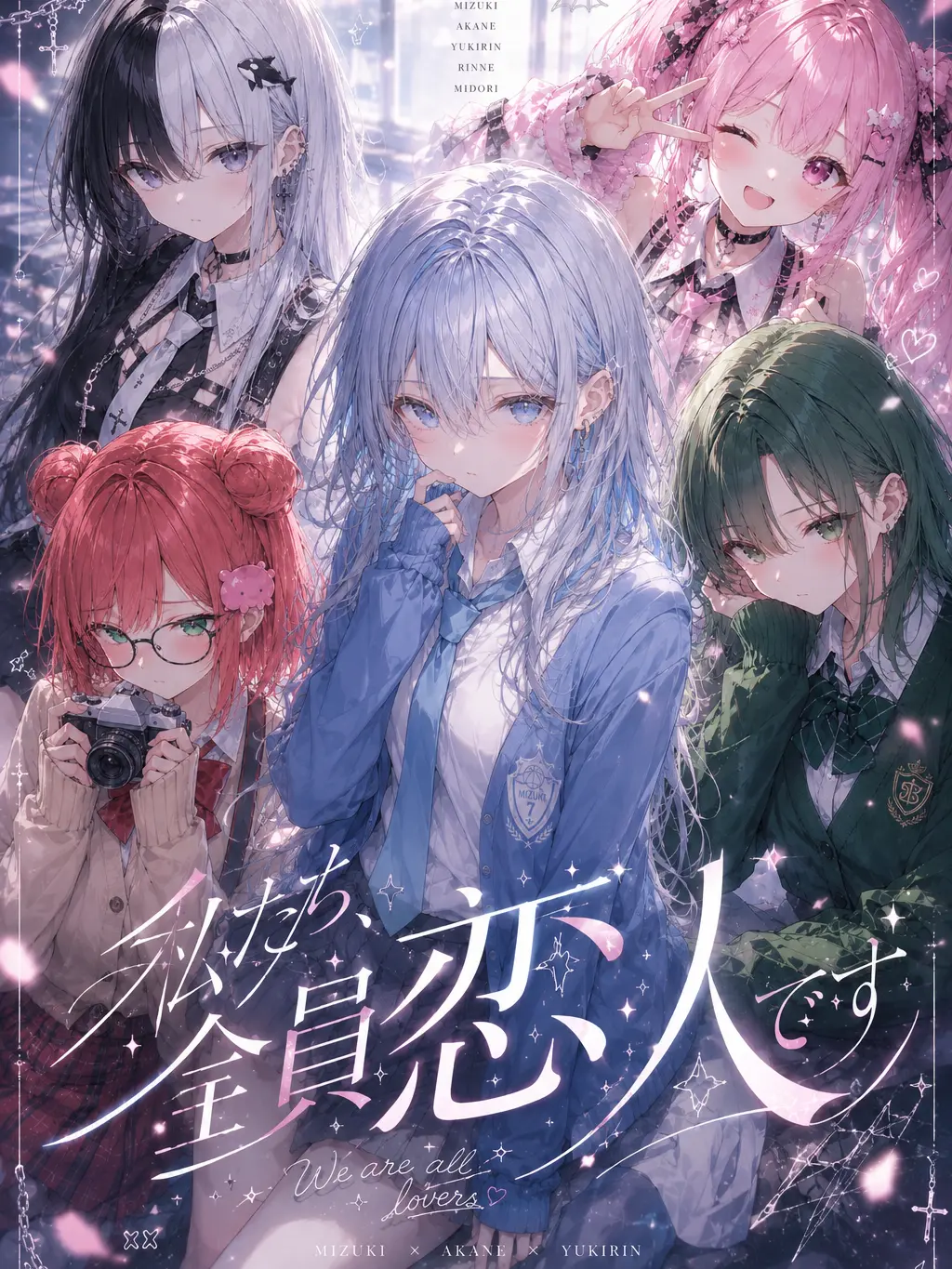 s4m3_w0_kue의 私たち、全員恋人です。
