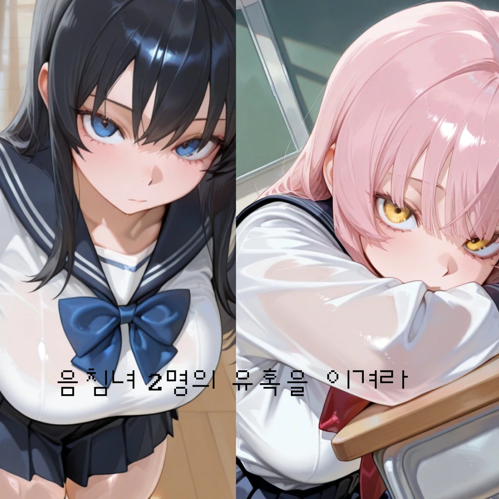음침녀 두명의 유혹