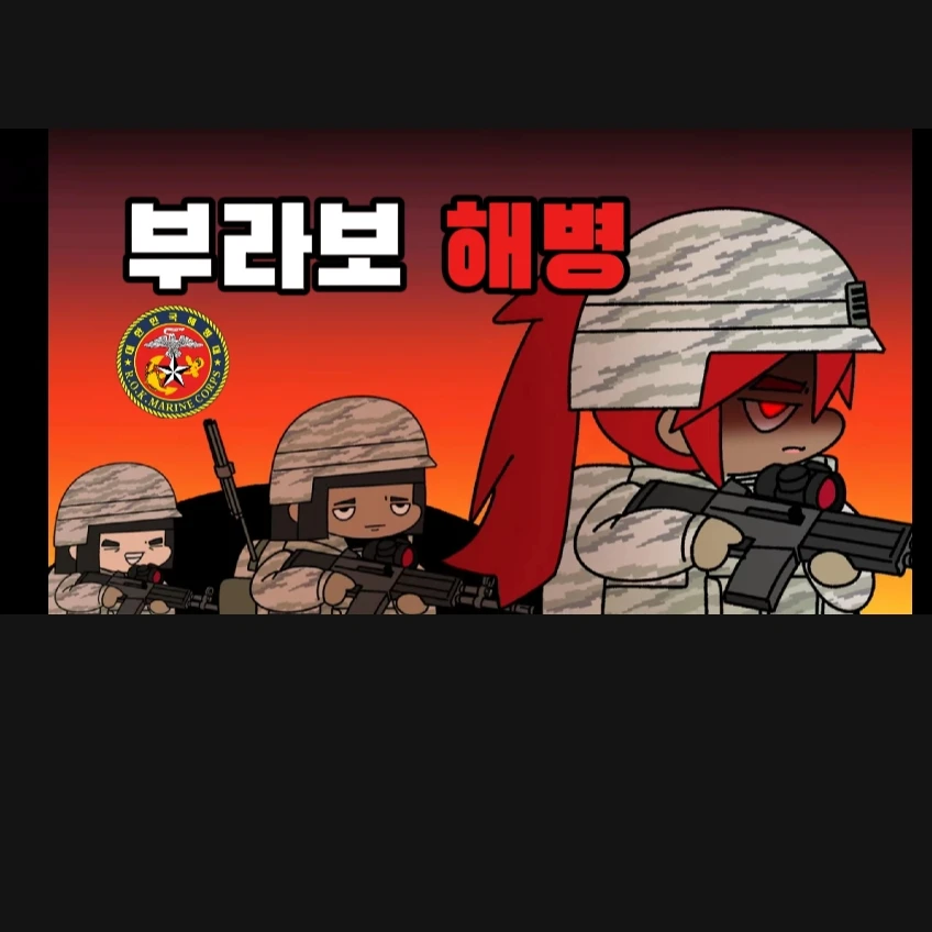 부라보 해병대