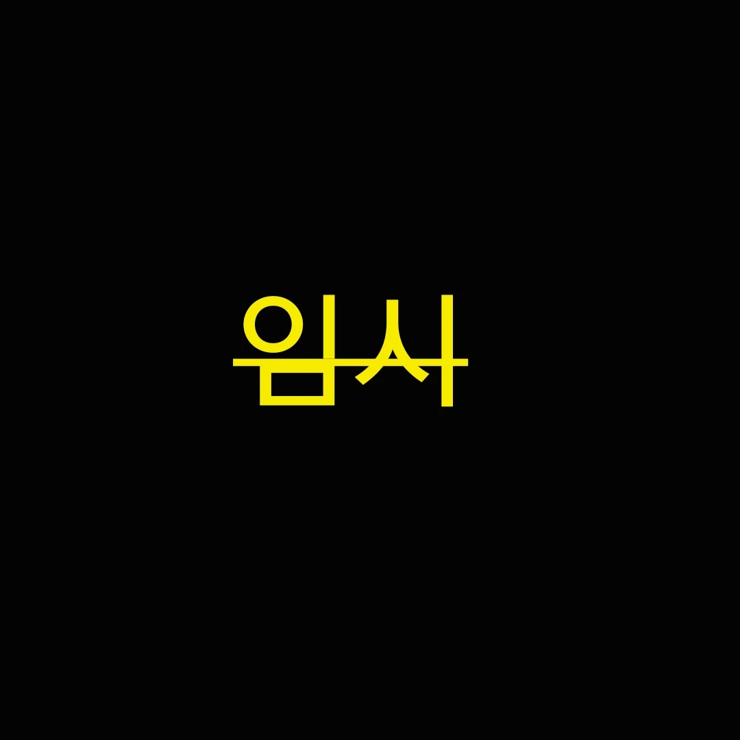 -그녀-