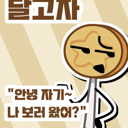 달고자 [KFC] 대표 이미지
