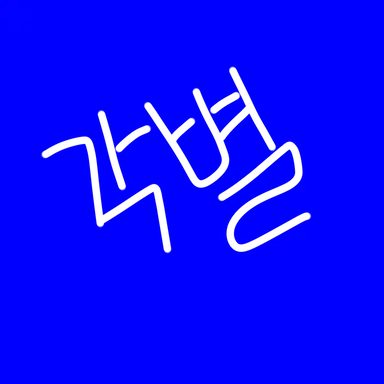 Profile image of 각별