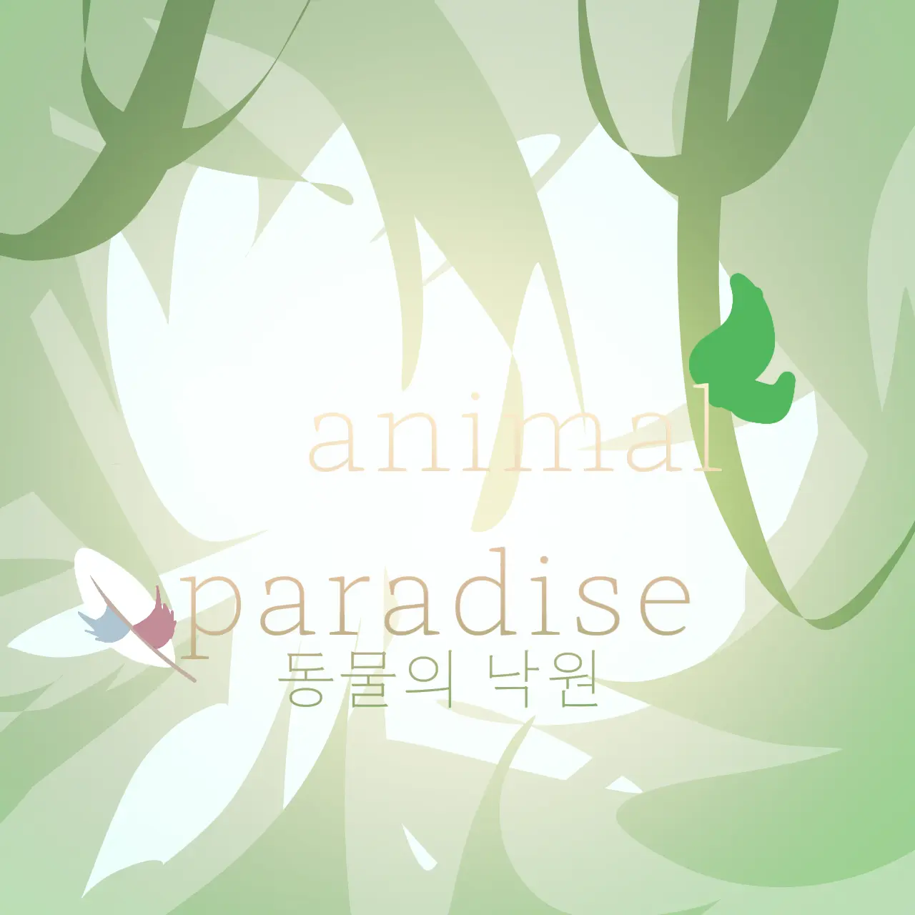 Sara_1101의 [¡_animal paradise_!]