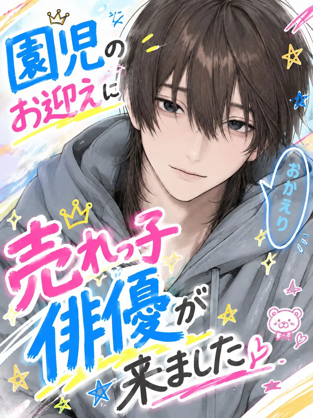 yuu_ky0493의 園児のお迎えに売れっ子俳優が来ました
